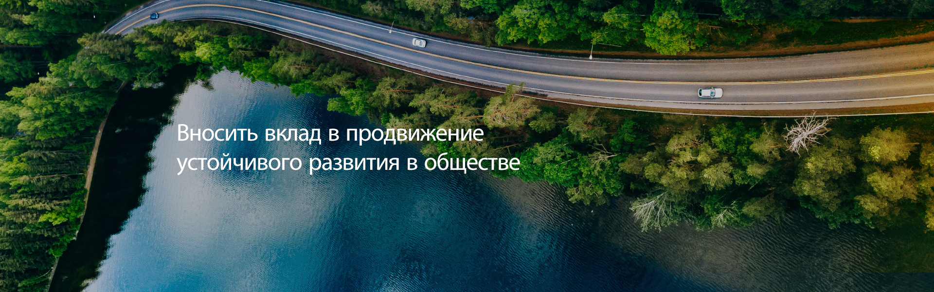 Социальная ответственность